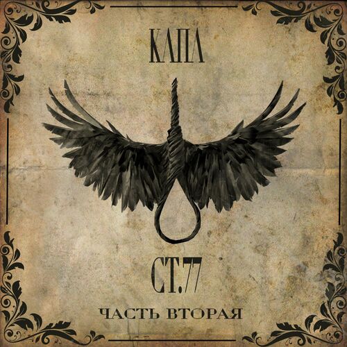 cover for track Ст.77 Часть вторая of artist КАПА