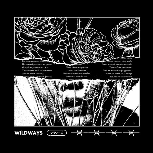 Wildways - Цветы [Singles] (2021)