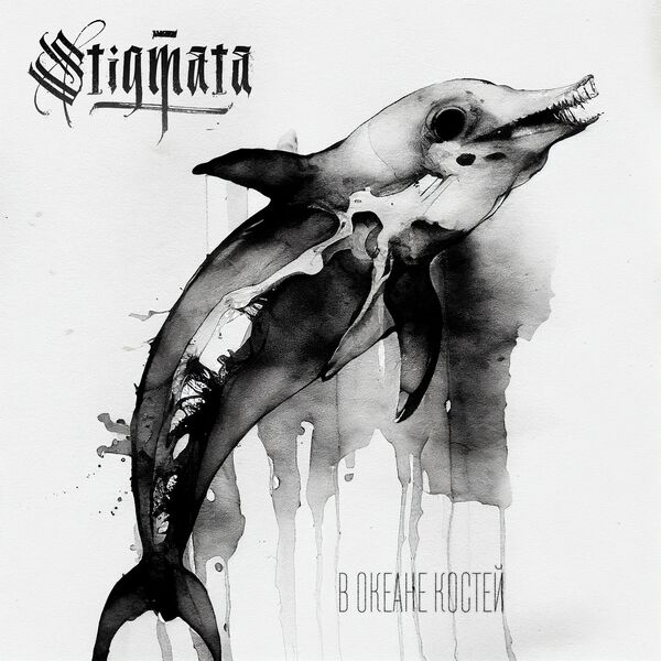 Stigmata - В океане костей [single] (2023)
