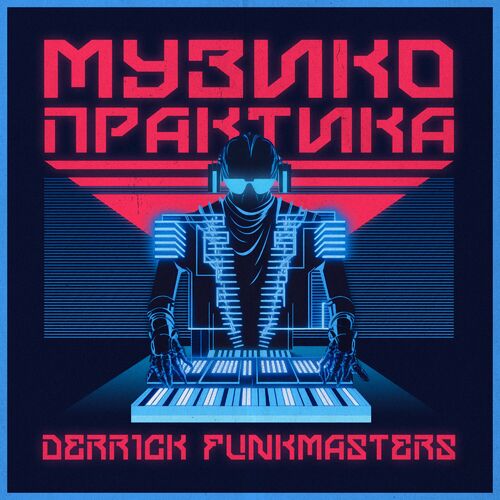  Derrick FunkMasters & DJ Shon - Musico Praktika (2023) 