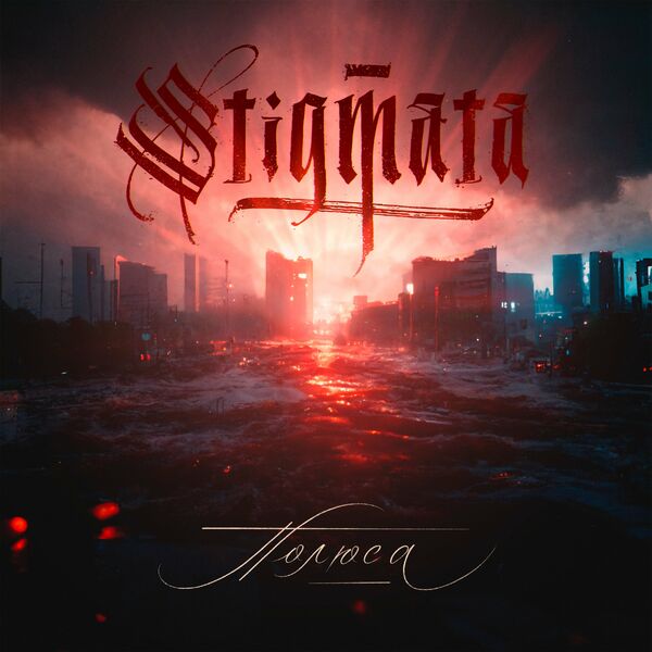 Stigmata - Полюса [single] (2022)