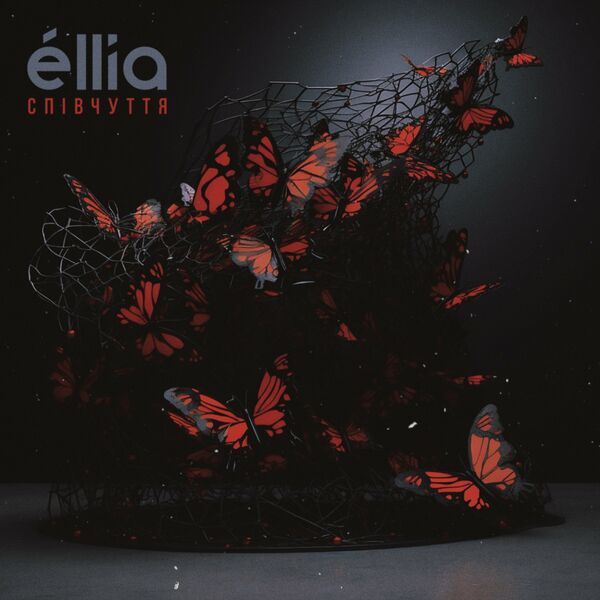 éllia - Співчуття [single] (2023)